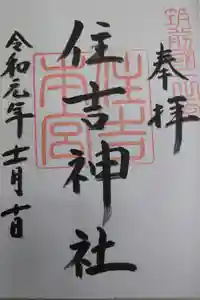 住吉神社の御朱印