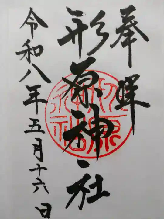 形原神社の御朱印