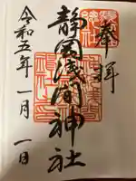 静岡浅間神社の御朱印