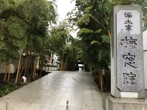 梅窓院のその他建物