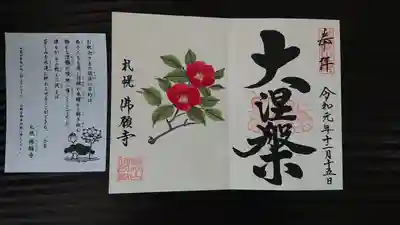 十二月限定御朱印