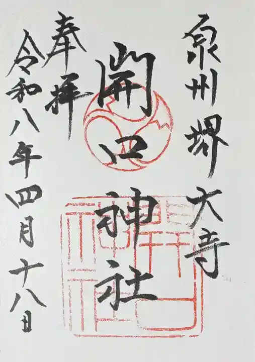 開口神社の御朱印