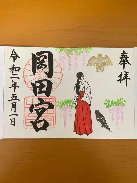 岡田神社の御朱印