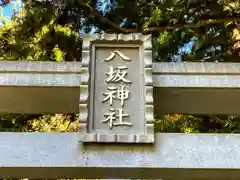 八坂神社(奈良県)