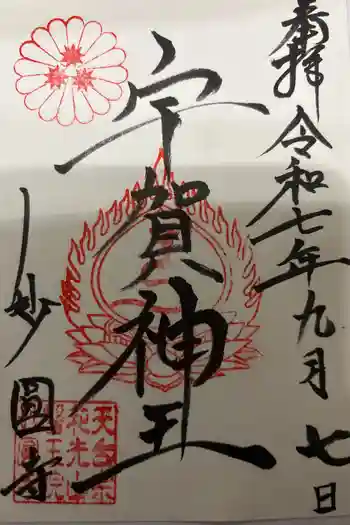 妙圓寺の御朱印 2025年09月