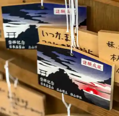 雄山神社峰本社の絵馬