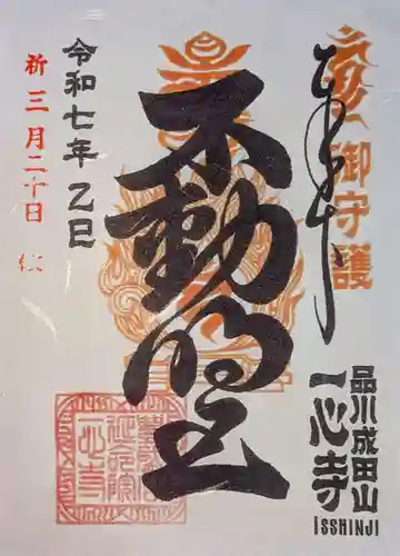 一心寺の御朱印