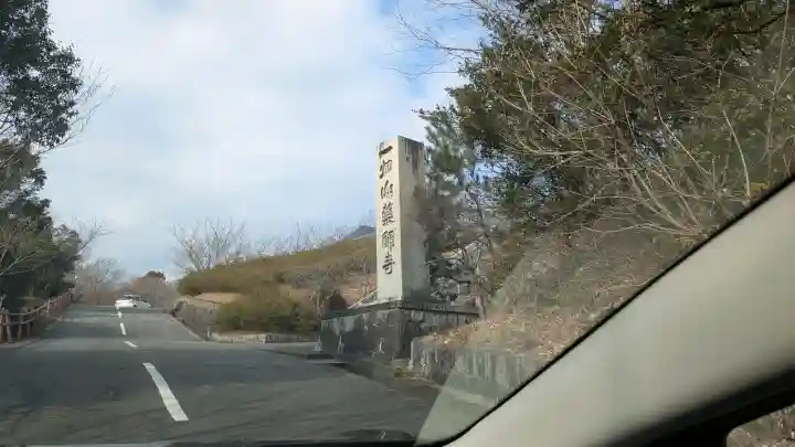 一畑山薬師寺 岡崎本堂の{uncategorized: "未分類", other: "その他", undefined: "問題あり", building: "その他建物", grave: "お墓", sacred_gate: "鳥居", guardian: "狛犬", statue: "像", buddha: "仏像", history: "歴史", nature: "自然", garden: "庭園", animal: "動物", pagoda: "塔", temizu: "手水舎", mountain_gate: "山門・神門", sanctuary: "本殿・本堂", subordinate: "末社・摂社", art: "芸術", scenery: "景色", jizo: "地蔵", ema: "絵馬", goshuin: "御朱印", omikuji: "おみくじ", items: "授与品その他", amulet: "お守り", goshuincho: "御朱印帳", eats: "食事", festival: "お祭り", votive_dance: "神楽", shichigosan: "七五三参", wedding: "結婚式", experience: "体験その他", initially: "初詣", around: "周辺", anti_infection: "感染症対策"}