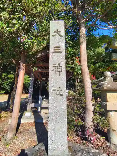 大三神社（白山町）のその他建物