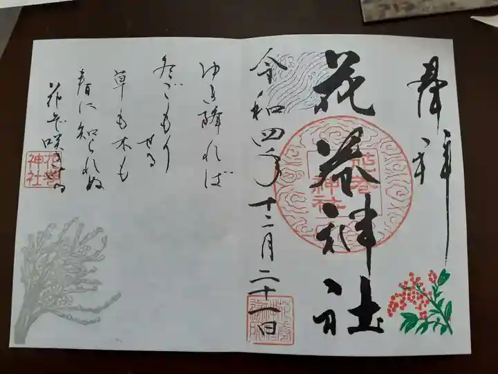 花巻神社の御朱印