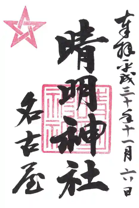 晴明神社（清明山）の御朱印