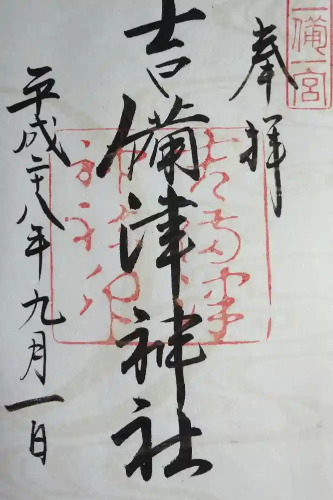 吉備津神社の御朱印