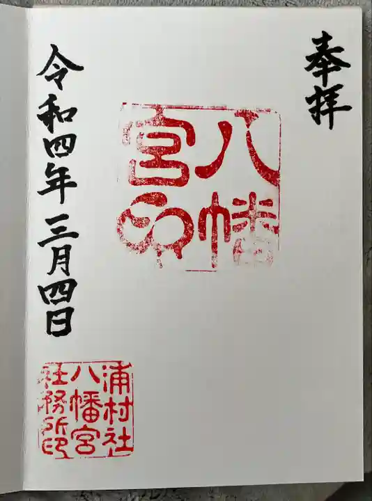 八幡宮の御朱印
