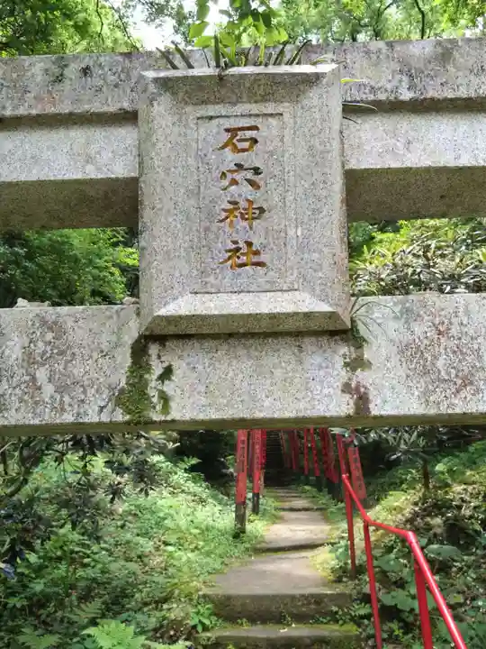 石穴稲荷神社(福岡県)