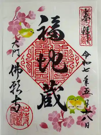 佛願寺の御朱印 2025年05月
