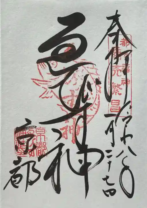 京都ゑびす神社の御朱印
