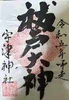 宇津神社の御朱印