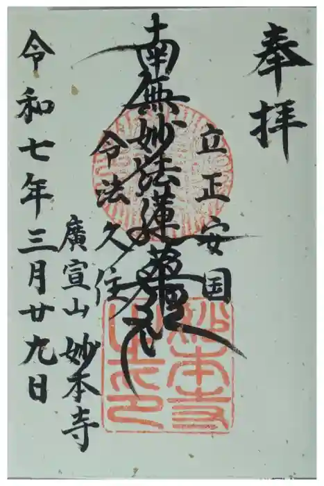 妙本寺の御朱印