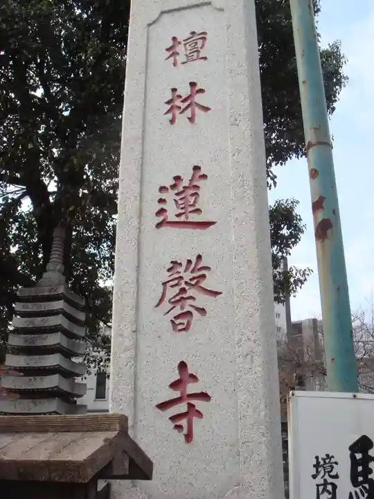 蓮馨寺のその他建物