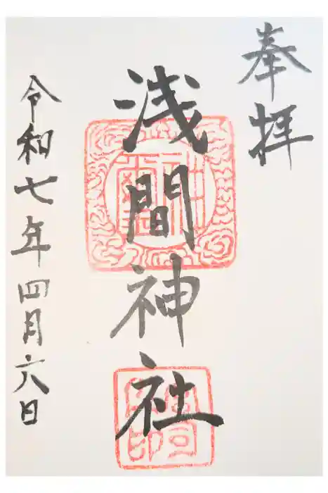 浅間神社の御朱印