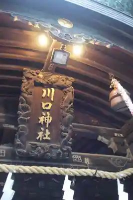 川口神社の芸術