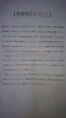 柴崎神社の授与品その他