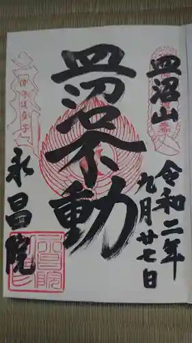 永昌院の御朱印