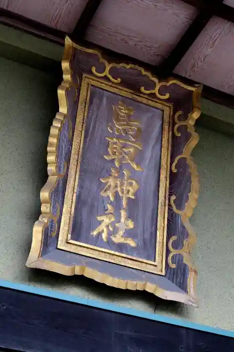 鳥取神社の本殿・本堂