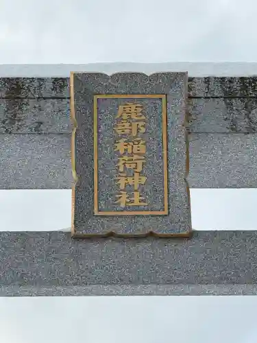 鹿部稲荷神社の{uncategorized: "未分類", other: "その他", undefined: "問題あり", building: "その他建物", grave: "お墓", sacred_gate: "鳥居", guardian: "狛犬", statue: "像", buddha: "仏像", history: "歴史", nature: "自然", garden: "庭園", animal: "動物", pagoda: "塔", temizu: "手水舎", mountain_gate: "山門・神門", sanctuary: "本殿・本堂", subordinate: "末社・摂社", art: "芸術", scenery: "景色", jizo: "地蔵", ema: "絵馬", goshuin: "御朱印", omikuji: "おみくじ", items: "授与品その他", amulet: "お守り", goshuincho: "御朱印帳", eats: "食事", festival: "お祭り", votive_dance: "神楽", shichigosan: "七五三参", wedding: "結婚式", experience: "体験その他", initially: "初詣", around: "周辺", anti_infection: "感染症対策"}