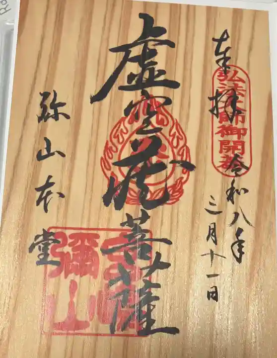 大聖院弥山本堂の御朱印