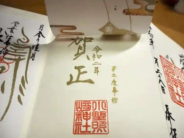 小野照崎神社の御朱印