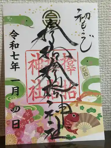 サムハラ神社の御朱印