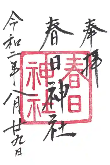 春日神社の御朱印 2020年08月