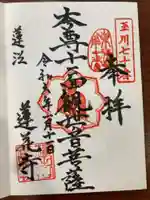 蓮花寺の御朱印