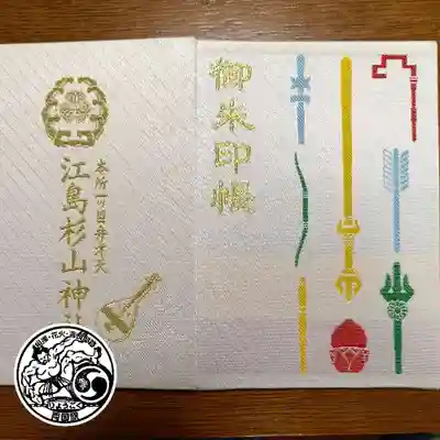 江島杉山神社(東京都)