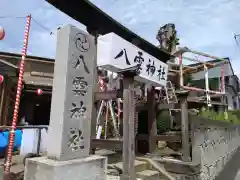 八雲神社(埼玉県)