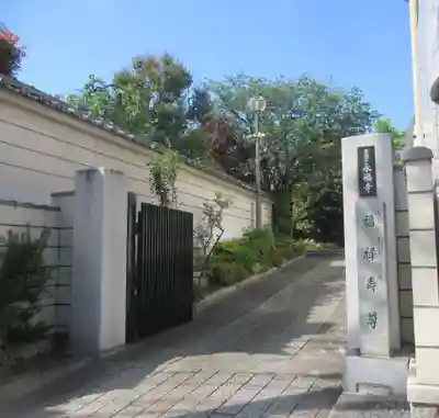 永福寺(東京都)