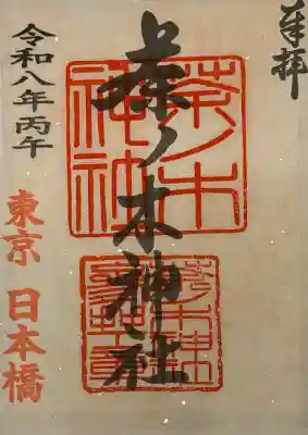 茶ノ木神社の御朱印