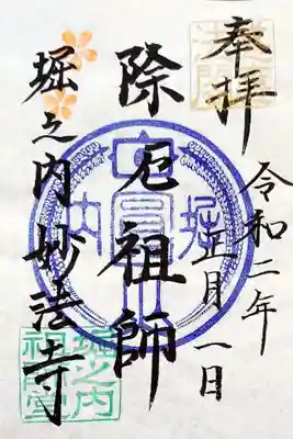 三が日限定の除厄祖師の御朱印。