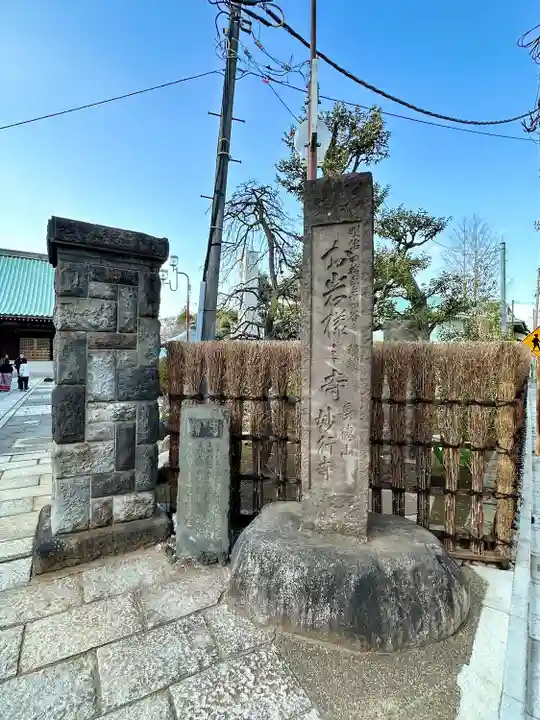 妙行寺(東京都)