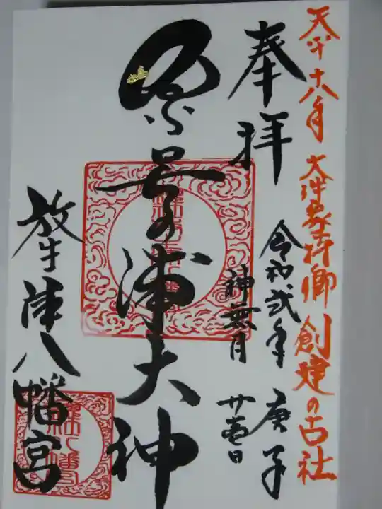 放生津八幡宮の御朱印