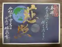 海嶋山 福泉寺(静岡県富士市)の御朱印