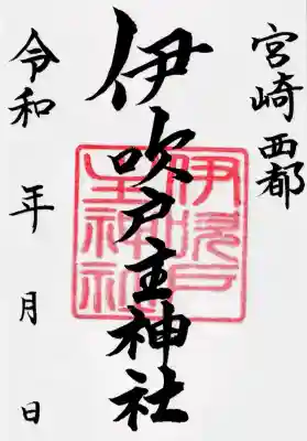 伊吹戸主神社(紙朱印)
罪や穢れを祓い去る「気吹戸主神(いぶきどぬしのかみ)」を祀っています。
📔↑Copy and paste