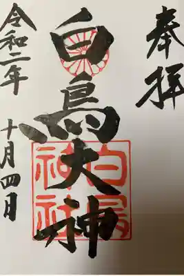 富士浅間神社の御朱印