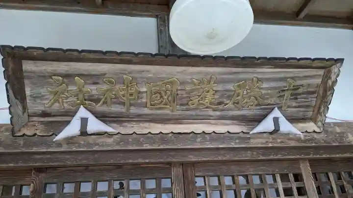 十勝護国神社の本殿・本堂