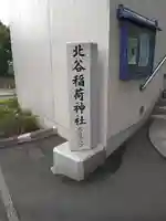 北谷稲荷神社(東京都)