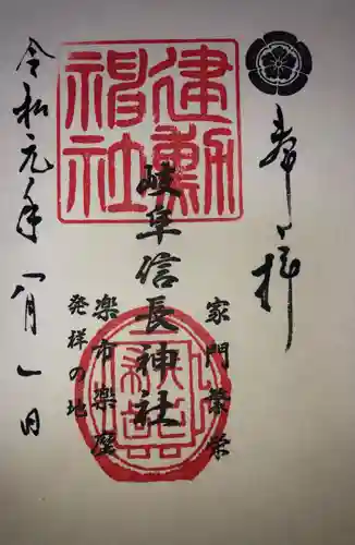 岐阜信長神社（橿森神社境内摂社）の御朱印