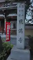 能満寺(神奈川県)