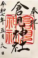 倉見神社の御朱印