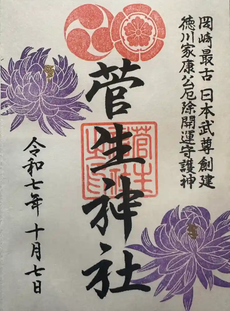 菅生神社の御朱印